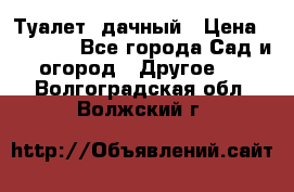 Туалет  дачный › Цена ­ 12 300 - Все города Сад и огород » Другое   . Волгоградская обл.,Волжский г.